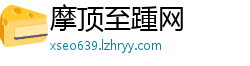 摩顶至踵网